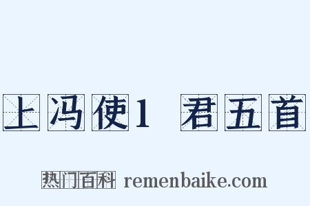 上冯使1君五首是什么意思的图片